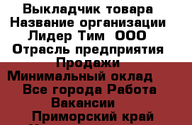 Выкладчик товара › Название организации ­ Лидер Тим, ООО › Отрасль предприятия ­ Продажи › Минимальный оклад ­ 1 - Все города Работа » Вакансии   . Приморский край,Уссурийский г. о. 